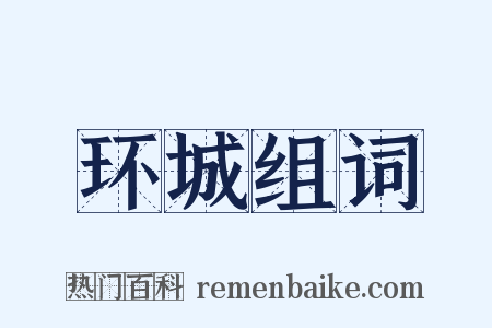 环城组词是什么意思的图片